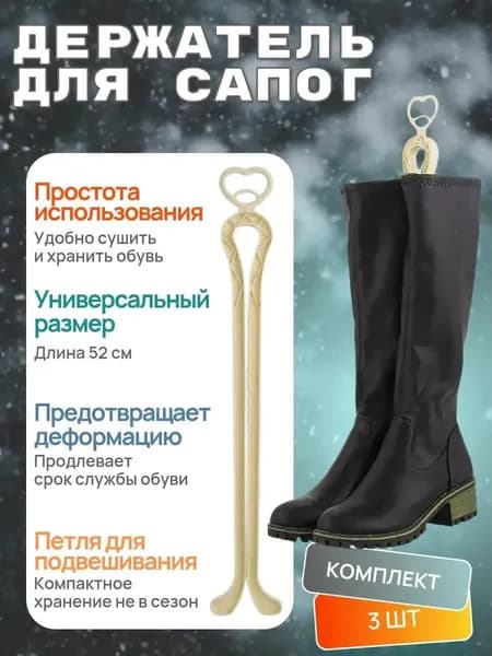 Держатель для сапог, 3 штуки/Цвет слоновая кость/Высота 50см