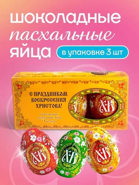 Яйца пасхальные шоколадные набор подарочный 60г
