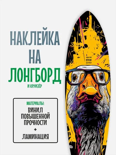 Наклейка на деку лонгборда 30x120см с ламинацией
