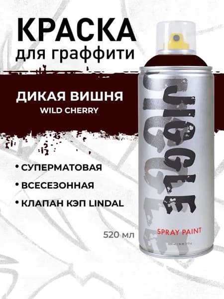 Аэрозольная краска для граффити в баллончике JIGGLE PRO суперматовая, 520 мл, WILD CHERRY / Дикая вишня