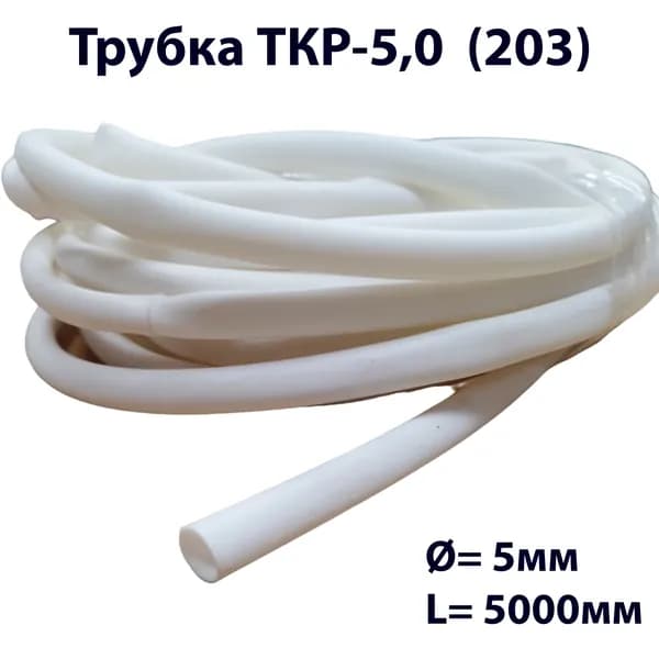 Трубка ТКР-5,0 (203) (5 м)
