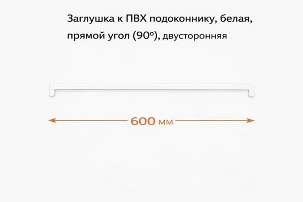 Заглушка для подоконника ПВХ с прямым углом (90 ), белая, двусторонняя, длина 600 мм