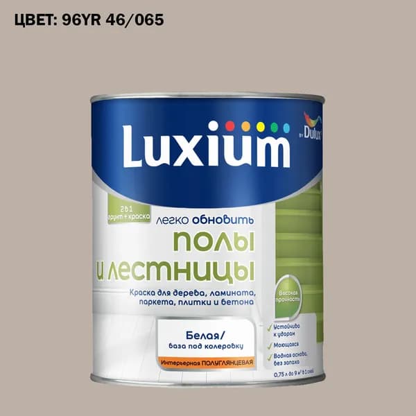 Краска колерованная для пола и лестниц на водной основе Luxium by Dulux Полы и лестницы полуглянцевая база BW 0.75 л (Готовый цвет: 96YR 46/065 - Товар под заказ)