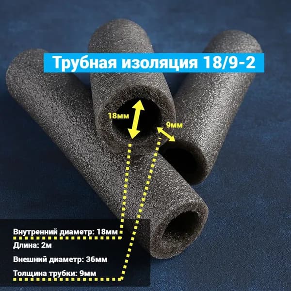 Трубная изоляция 18/9-2 для защита от конденсата, пара, шума и теплопотерь