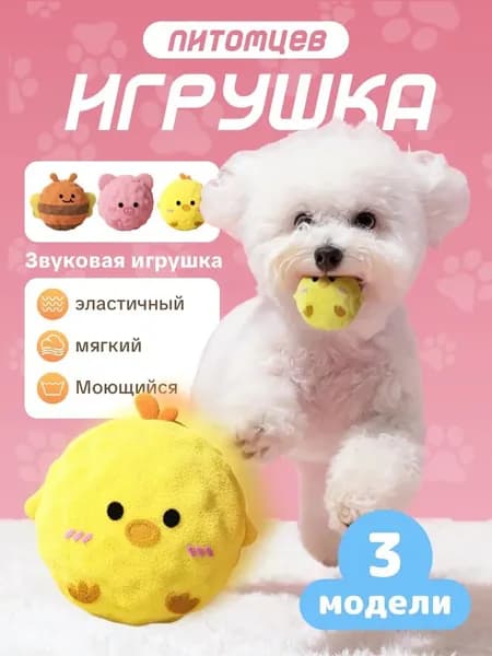 Мяч для собак с пищалкой и интерактивная игрушка-пищалка