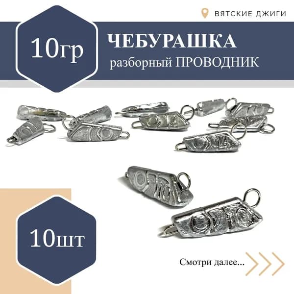 Грузило для рыбалки чебурашка разборная Проводник 10гр, 10 шт