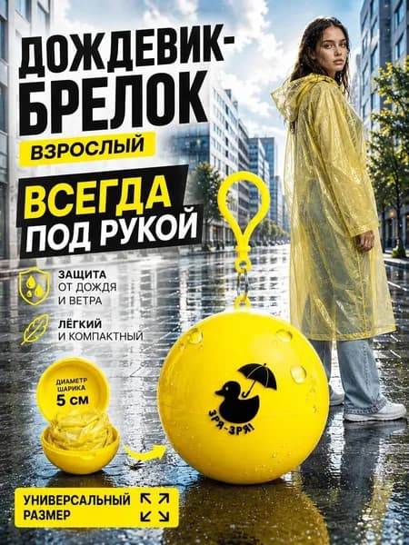 Дождевик