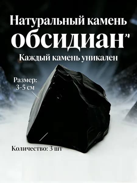 Обсидиан. Натуральный камень, минерал. АмулетНатуральный камень Обсидиан необработанный