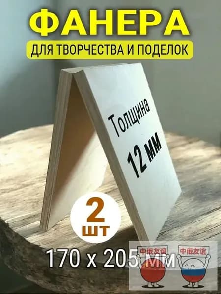 Фанера для творчества 12 мм набор 2 фанерки, деревянные заготовки 170х205х12