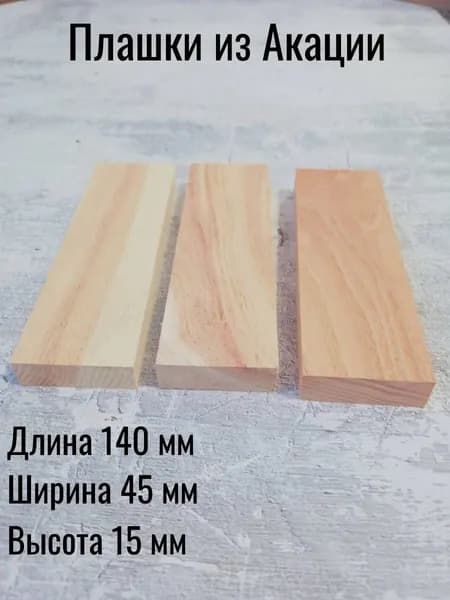 Плашки из Акации 2 шт комплект,15х45-140