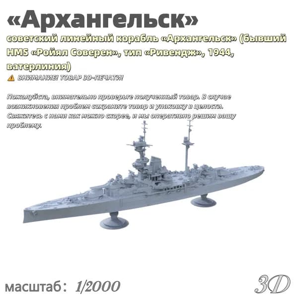 Военная модель, масштаб 1:2000 советский линейный корабль Архангельск (бывший HMS Ройял Соверен, тип Ривендж, 1944, ватерлиния)