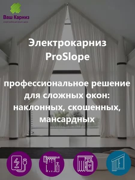 Электрокарниз для наклонных ( сложных) окон ProSlope 200см