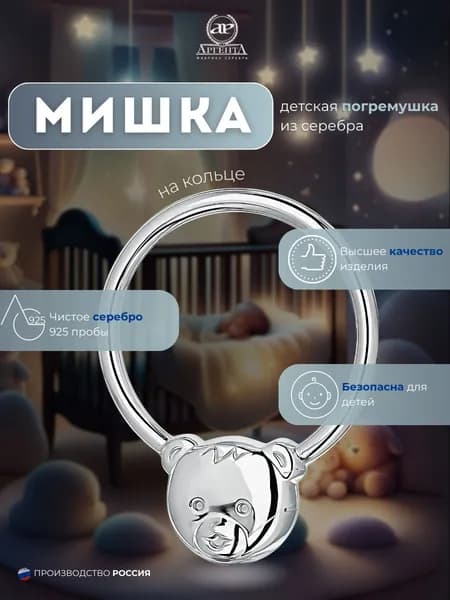 Детская серебряная погремушка АргентА "Мишка на кольце"