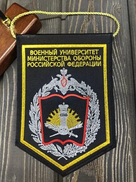 Вымпел ВОЕННЫЙ УНИВЕРСИТЕТ МИНИСТЕРСТВА ОБОРОНЫ РФ вышитый 14х20 черный