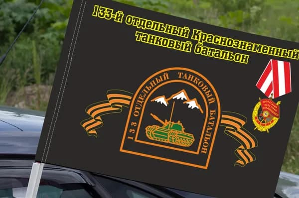 Автомобильный флаг "133-й отдельный Краснознаменный танковый батальон"; размер: 30х40см; материал: полиэфирный шелк