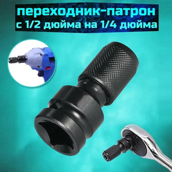 насадки для гайковертаАдаптер для гайковерта для бит с квадрата 1/2 на шестигранник 1/4 ударный