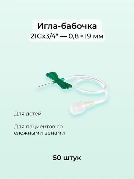 Игла-бабочка 21G (0,8x19 мм) стерильная для забора крови в вакуумные пробирки 50 шт