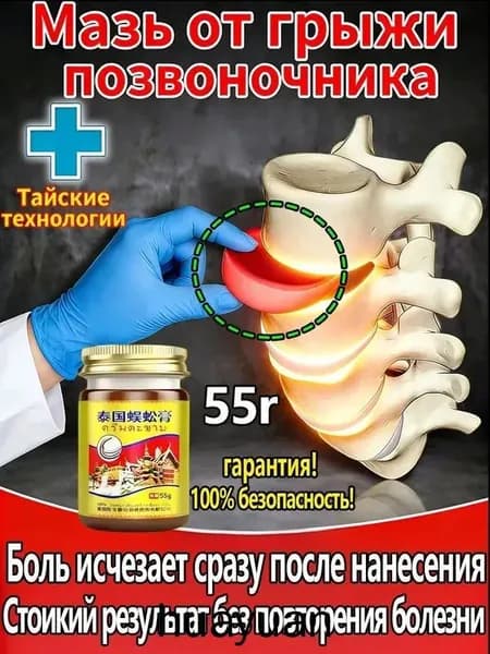 Мазь для спины от боли в пояснице, грыжи поясничного диска,Крем для спины и мышц при болях, 55 г