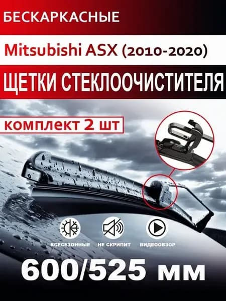 Щетки стеклоочистителя бескаркасные для Mitsubishi ASX