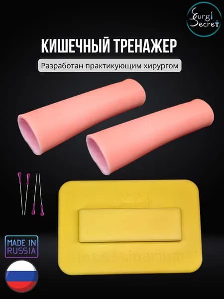 Кишечный тренажер SurgiSecret Intestinarium / Хирургический набор для отработки навыков кишечного шва