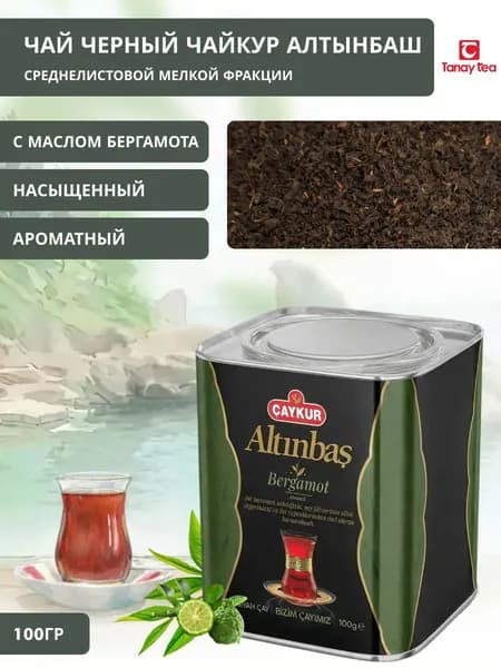 Черный турецкий чай Чайкур "Алтынбаш" Бергамот 100г
