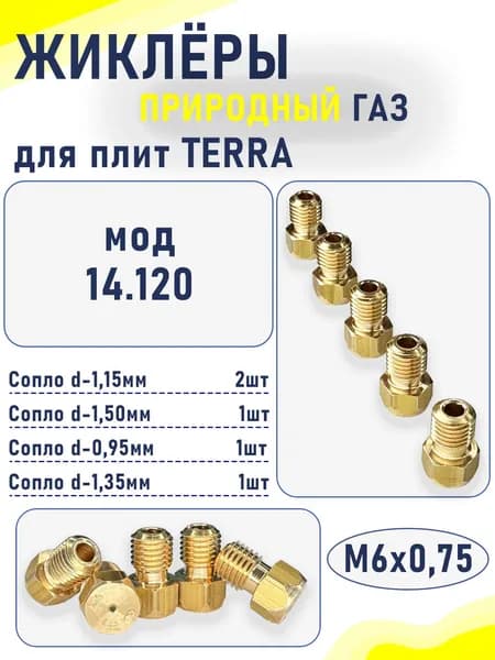 Комплект жиклеров (сопел) ПГ "TERRA" мод. 14.120 (природный газ) М6х0,75
