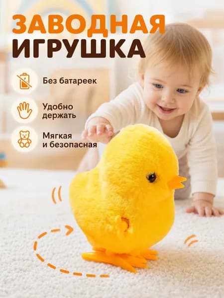 Заводная плюшевая игрушка-цыпленок