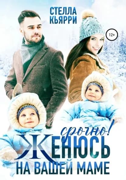 Срочно! Женюсь на вашей маме | Кьярри Стелла | Электронная книга