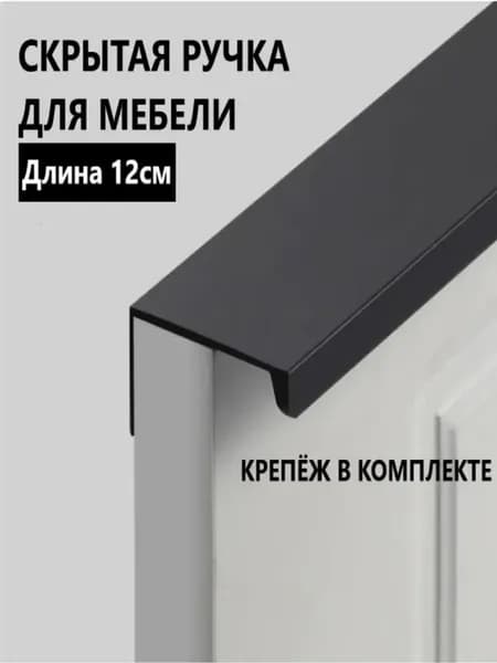 ручка мебельная для кухни 12см