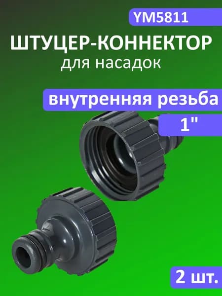 Штуцер на водопроводный кран 1 дюйм с внутренней резьбой BELAMOS YM5811, адаптер, комплект 2 шт.