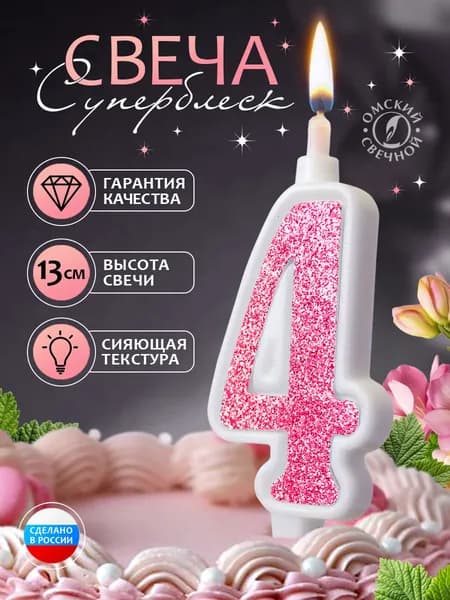 Свеча для торта цифра 4 розовый суперблеск