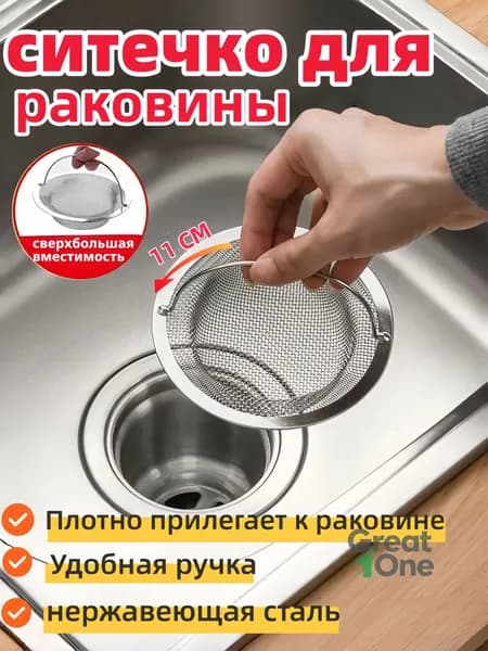 Сетка для раковины 11 см х 7 см, 1 шт
