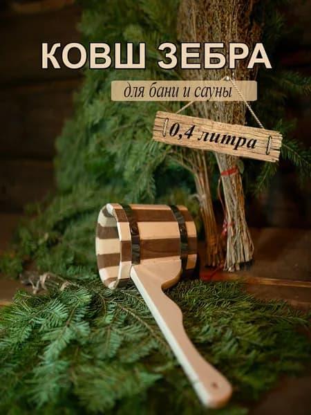 Ковш для бани 0.4 л ЗЕБРА деревянный из липы, черпак