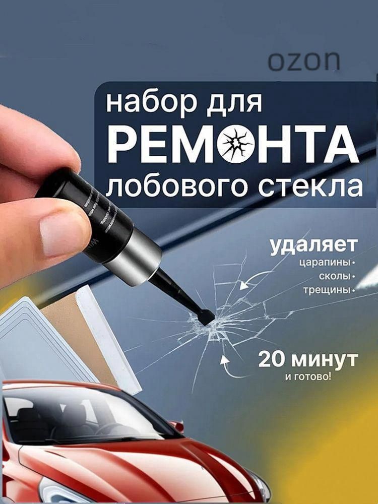 Клей автомобильный, 20 мл, 1 шт.
