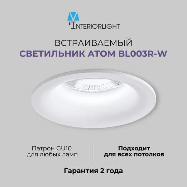 Встраиваемый светильник Interiorlight Atom BL003R-W, GU10
