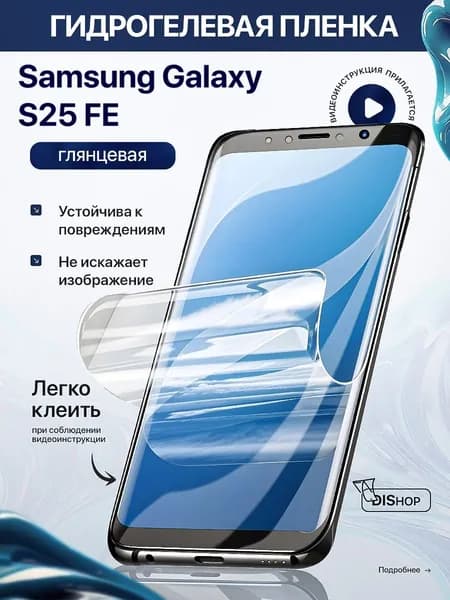 Гидрогелевая полиуретановая ГЛЯНЦЕВАЯ пленка на Samsung Galaxy S25 FE, пленка защитная на Самсунг Гэлакси С25 Фе, гидрогелиевая противоударная бронеплёнкa