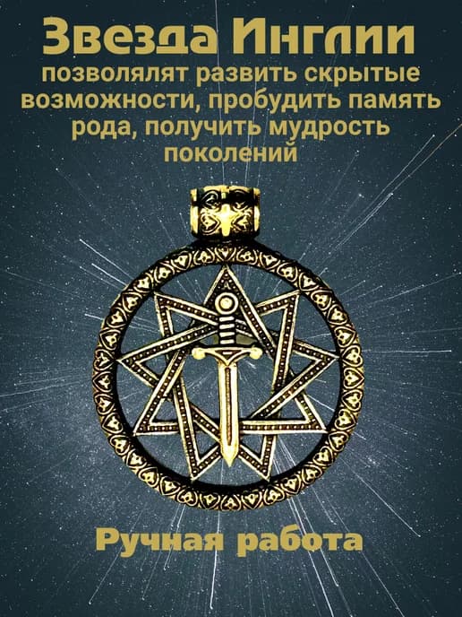 Славянский оберег "Звезда Инглии"