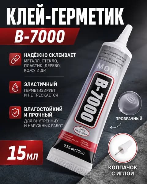 Клей герметик B-7000 (15 мл), прозрачный, эластичный, В-7000, для проклейки/приклейки/ дисплеев, страз b7000 в7000-15мл