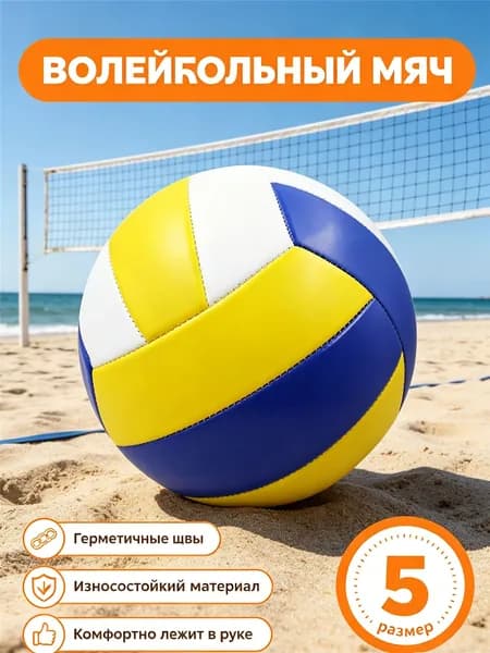 Мяч волейбольный, 5 размер