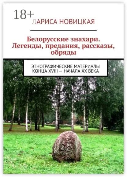 Белорусские знахари. Легенды, предания, рассказы, обряды. Этнографические материалы конца XVIII начала XX века | Новицкая Лариса | Электронная книга