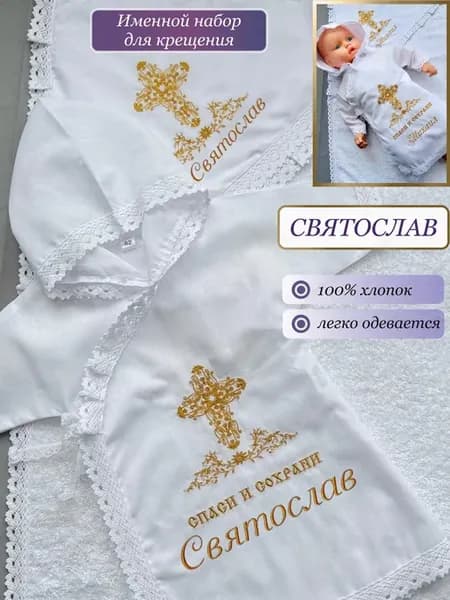 Именной крестильный набор с полотенцем для Святослава