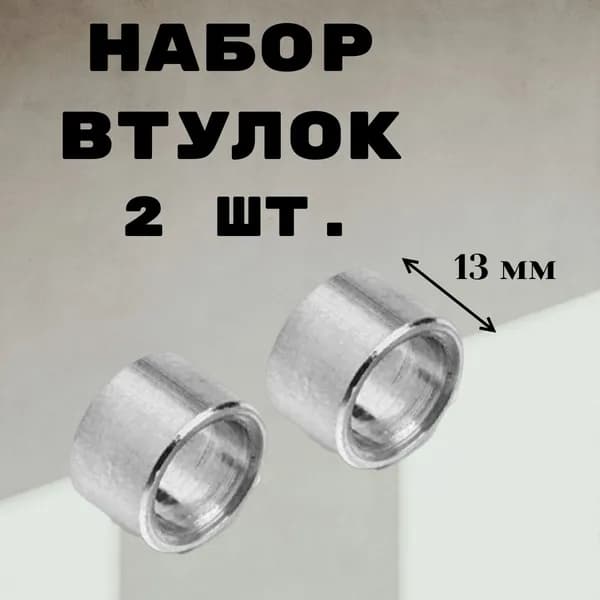 Втулка для колеса самоката скейтборда 13 мм 2 шт.