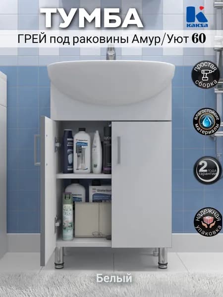 Тумба напольная Kaksa "Грей 60 белая" ТРЕБУЕТ СБОРКИ под раковины Амур и Уют 60