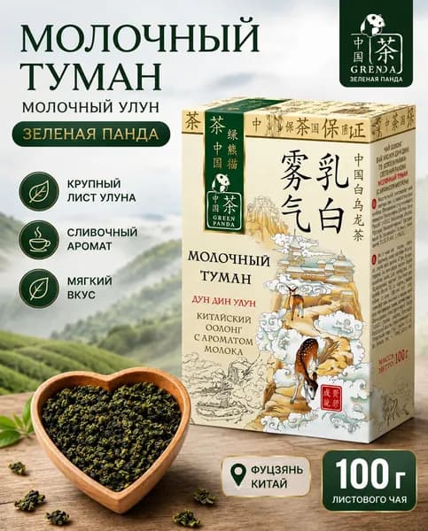 Чай молочный улун зеленый листовой "Зеленая Панда" Молочный туман, китайский чай Дун Дин,100 г