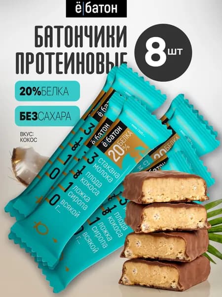 Батончик протеиновый ё/батон 20% белка, со вкусом кокоса, 50 г х 8 шт