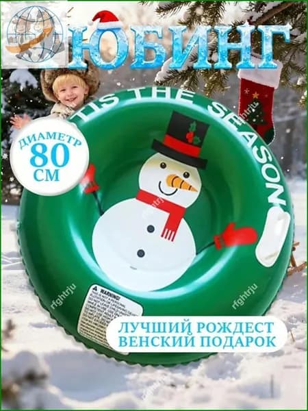 Тюбинг, диаметр: 80 см