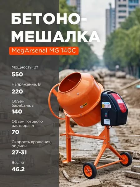 Бетономешалка MegArsenal MG-140C 140л