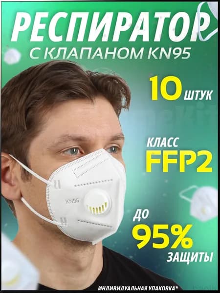 Респиратор профессиональный, FFP2, 10 шт.