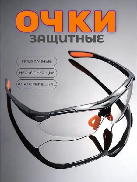 Очки защитные, цвет: Прозрачный, 1 шт.