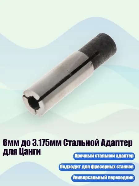 6мм до 3.175мм Стальной Адаптер для Цанги, Серебро